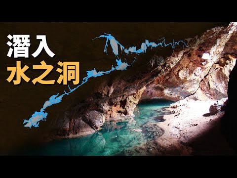歐洲已知最長水下洞穴之一，西班牙水之洞潛水事故