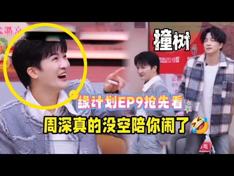 【周深】《音乐缘计划2》第九期抢先看：全员被周深山歌洗脑！周深说黄子跳舞像食堂打饭挤别人，笑亖！周深随口一唱“洗脑”一众歌手爆笑试唱，连续七年参加B站跨晚，亮相中国电影120周年活力之夜会是哪一首歌呢