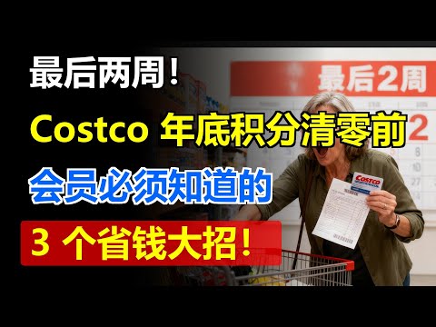 最后两周！Costco 年底积分清零前，会员必须知道的 3 个省钱大招！