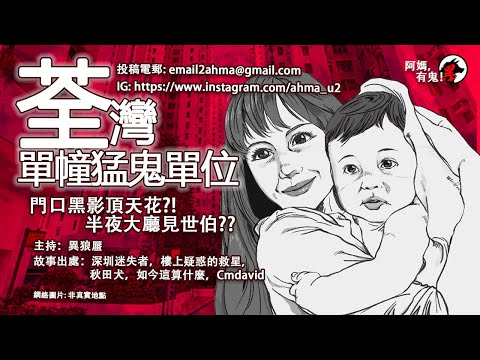【廣東話香港鬼故】荃灣單幢猛鬼單位【CC字幕】【阿媽有鬼!  EP0230】｜沙咀道唐樓垃圾婆｜夜半消失｜風筒中的尖叫聲｜媽媽身後的伯伯｜頭頂天花｜中年女人的替身｜廣東話粵語鬼故｜世界各地鬼故真人真事