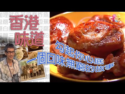 《香港味道》第3集 雞仔餅 TASTE OF HONG KONG EP3 ATV