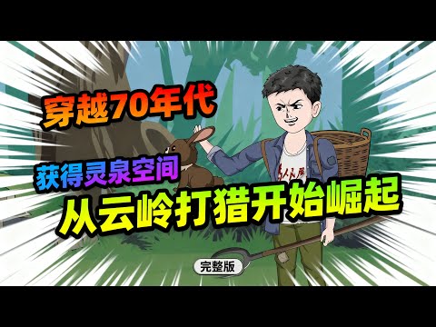 【一口气看完】在这个饭都吃不饱的70年代，这个男人带着三个弟弟妹妹分家，另立门户，只因父母意外去世。 奶奶和三叔不仅私吞了抚恤金，还霸占了房子。#夜一漫谈 #穿越74年，从云岭打猎开始崛起
