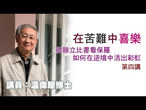 在苦難中喜樂——從腓立比書看保羅如何在逆境中活出彩虹——第四講（講員：温偉耀博士）