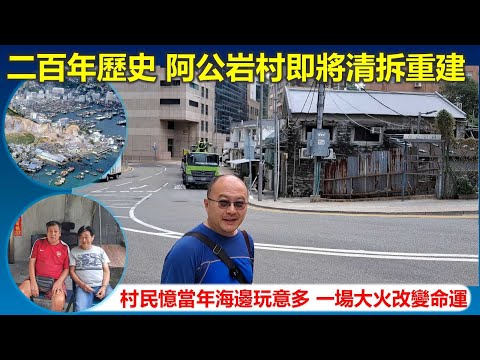 穿邨穿村|二百年歷史阿公岩村即將清拆重建 村民憶當年海邊玩意多 一場大火改變命運【香港民物誌】