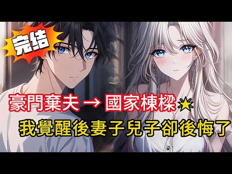 妻子初戀回國,兒子逼我讓位!忍辱6年換來兒子一句「你只是保姆」!轉身拿下諾貝爾級成果!他們卻後悔了#love #動漫 #novel #小说 #小说推荐 #都市 #漫画解说 #完结文 #小說 #情感