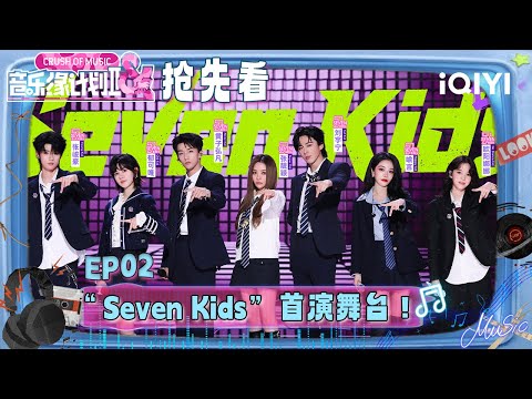 Preview: The first stage of "Seven Kids" | Crush of Music | iQIYI LifeShow