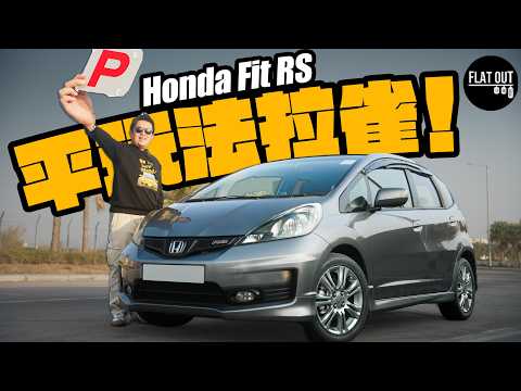 兩萬蚊平玩棍波車！Honda Jazz/FIT GE新牌操車恩物！「法拉雀」襟用好飛無嘢壞？新手買二手車有咩要注意？| Flat Out Review #FlatOut試車 #地板油