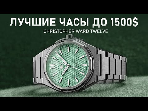 Лучшие часы до 1500$ | Обзор Christopher Ward The Twelve 36mm