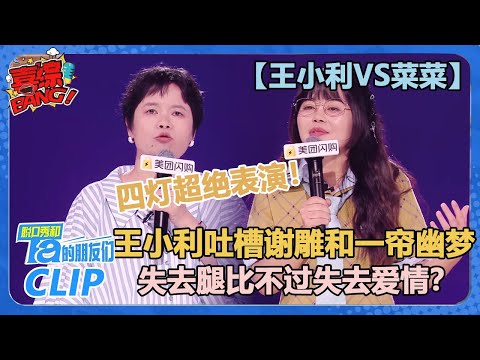 【王小利VS菜菜】四灯超绝表演！王小利吐槽谢雕和一帘幽梦恋爱脑这段太炸了！【脱口秀和Ta的朋友们 第2季】