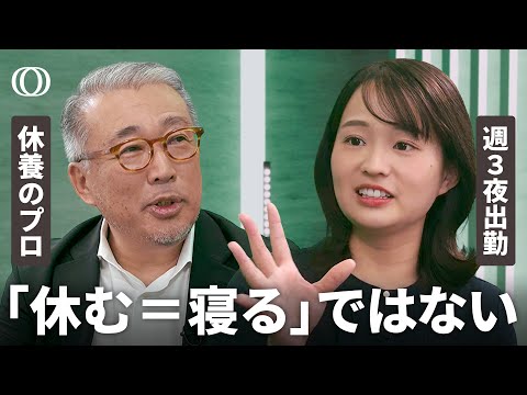 【週3夜出勤 vs 休養のプロ】寝るだけじゃない！7つの休養タイプ／甘い物では疲労回復しない？／オフを管理しない日本人【篠原梨菜】【Human Insight】