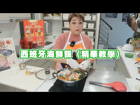 西班牙海鮮飯（精華教學）