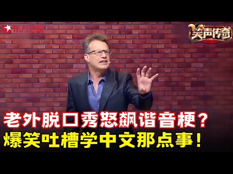 吐槽还得是老外！美国小伙爆笑吐槽学中文那点事，大山又回来了！《大山侃大山》#大山 #笑声传奇 clip