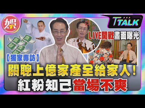 【 T TALK】「關聰上億家產全給家人! 」 紅粉知己當場不爽 LIVE開戰畫面曝光｜TVBS新聞 @tvbsenews