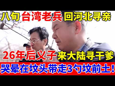 1993年八旬台湾老兵回到大陆,26年后义子来大陆寻亲,带3勺坟前土回台湾!【人间真情录】