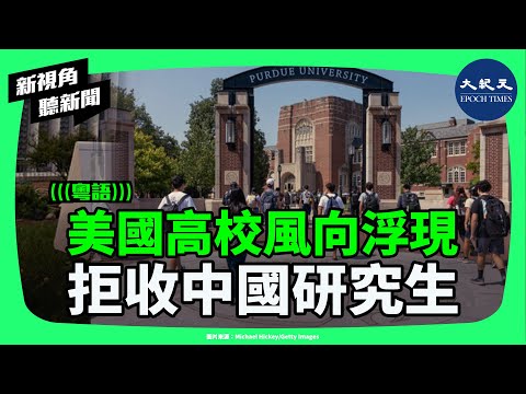 被錄取卻無法入學，百名中國研究生遭普渡大學撤銷資格，美國高校是否正調整對中國學生的招生門檻？| #新視角聽新聞 #香港大紀元新唐人聯合新聞頻道