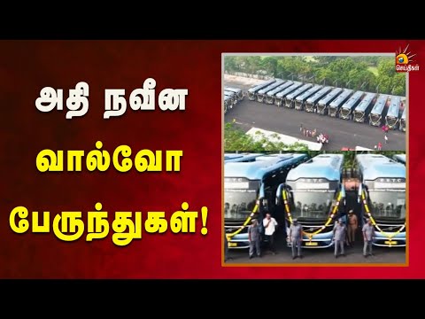 அரசு போக்குவரத்துக்கழத்தின் அதிநவீன வால்வோ பேருந்துகள்! | Tamilnadu | Kalaignar News