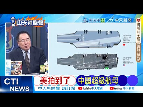 【每日必看】 美拍到了 中國超級航母 | 烏軍31個營遭圍 俄發最後通牒20251027|辣晚報