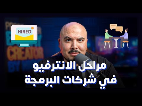 مراحل الانترفيو في شركات البرمجة