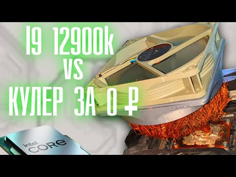 Самодельный кулер за 0 рублей против i9 12900K