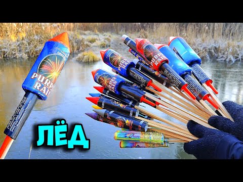 ✅🔥БОЛЬШАЯ РАКЕТА vs ЛЁД🚀❄️РАКЕТЫ ПОДО ЛЬДОМ💥ОГРОМНАЯ ДЫРА ОТ ВЗРЫВА РАКЕТЫ НА ЛЬДУ💣ПЕТАРДА + ЛЁД