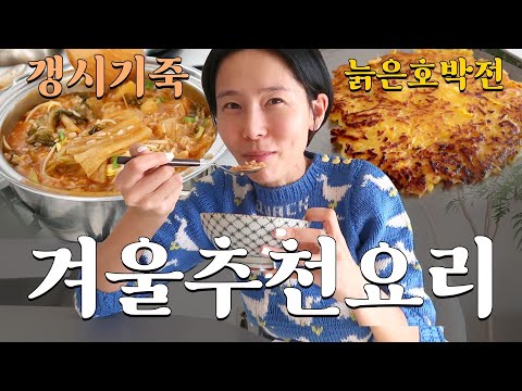 갱시기죽? 늙은호박전? 김나영의 초간단 겨울 추천 요리! 내일은 요리왕👩🏻‍🍳