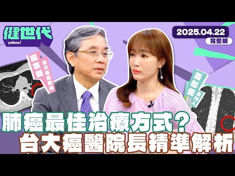 【楊志新】專訪台大癌醫院長 肺癌成台灣新國病！蕭彤雯也曾是肺腺癌患者 術後竟只貼膠帶就出院？陳文茜罹黑色素瘤第四期 不退休原因竟是醫師要求？【 #Yahoo健世代】EP1 完整版