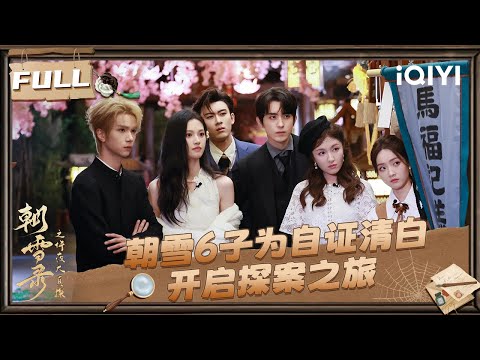 [Multi Sub | FULL ]6 people embark on a detective journey | Coroner's Diary | iQIYI SuperShow
