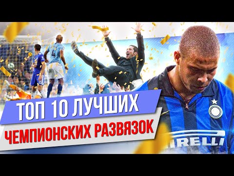 ТОП 10 Лучших чемпионских развязок