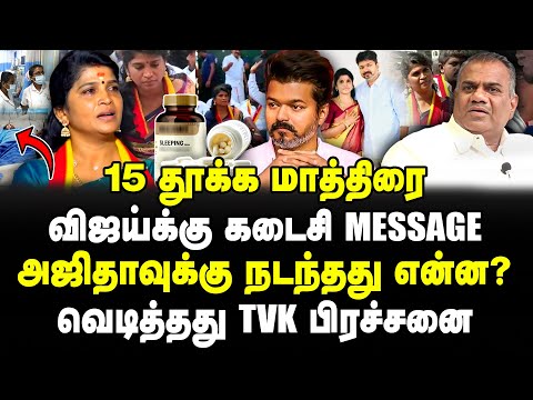 15 தூக்க மாத்திரை! விஜய்க்கு கடைசி Message! அஜிதாவுக்கு நடந்தது என்ன? வெடித்தது TVKவில் பிரச்சனை!