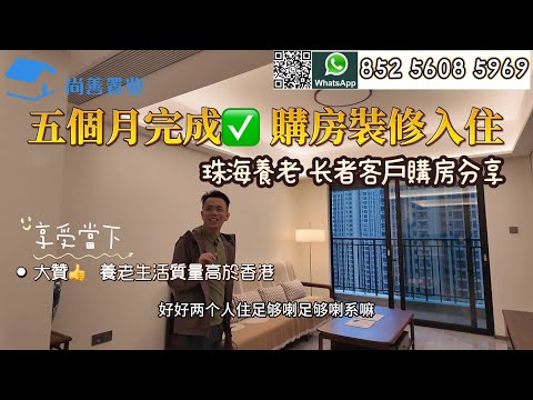 【Sam哥採訪業主篇】 在珠海開啓養老生活👍 香港長者客戶養老 五個月完成珠海買樓裝修入住｜生活開心 ｜現樓即買即住 舒適養老 環境寬敞整潔｜  #大灣區 #珠海新樓 #樓盤#養老 