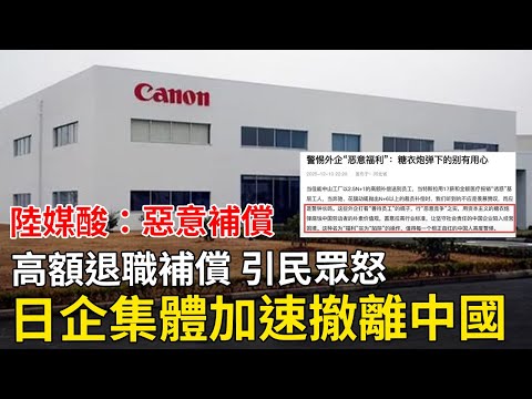 日資加速撤離中國，高額退職補償引熱議！陸媒痛斥：這是別有用心的惡意補償！一定要警惕外企的高福利待遇，堅決反對外企惡意漲薪！這不利於中國人保持吃苦耐勞的精神！