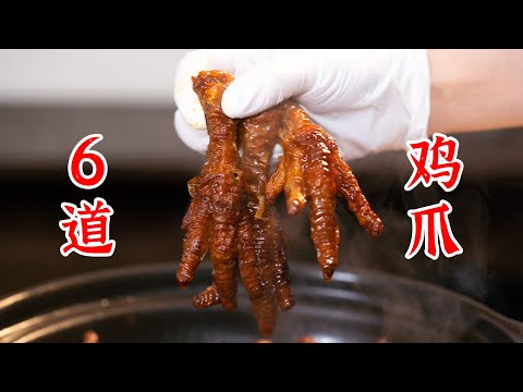 关于鸡爪脑袋的全套解决方案，鸡爪的6种吃法