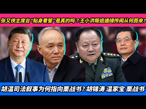 张又侠主席台“贴身看管”是真的吗？王小洪叛逃通缉传闻从何而来？胡温司法叙事为何指向栗战书？｜张又侠｜王小洪｜习近平｜胡锦涛｜温家宝｜栗战书｜张升民｜王沪宁