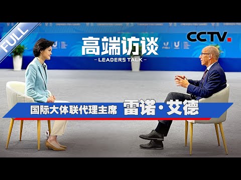 专访国际大体联代理主席雷诺·艾德 | CCTV「高端访谈」20230728