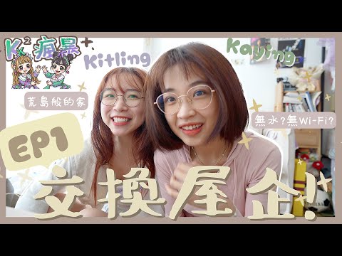 【K²瘋暴🌪️EP1 】交換屋企🏘️‼️只能帶三樣物品📦!極端的兩種獨居女生生活👧🏻無上網+無水飲(？)❌ (feat. @kaying219 )｜Kitling_