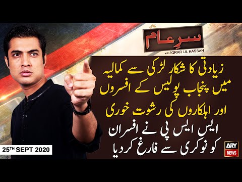 Sar-e-Aam | Iqrar Ul Hassan | ARYNews | 25 September 2020