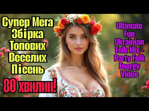 Супер Мега Збірка Топових Веселих Пісень | Ultimate Fun Ukrainian Folk Mix | Party Folk Energy