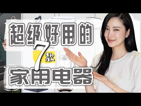 7个让生活轻松10倍的「超推荐」家用电器｜养生壶｜吸尘器｜按摩器｜懒人必备｜轻松过生活