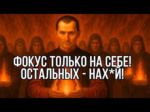 Сосредотачивайся ТОЛЬКО НА СЕБЕ! Забей на остальных - Николло Макиавелли