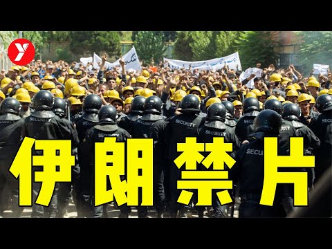 【越哥】伊朗最新禁片，却把中国网友看嗨了，直言太有代入感！