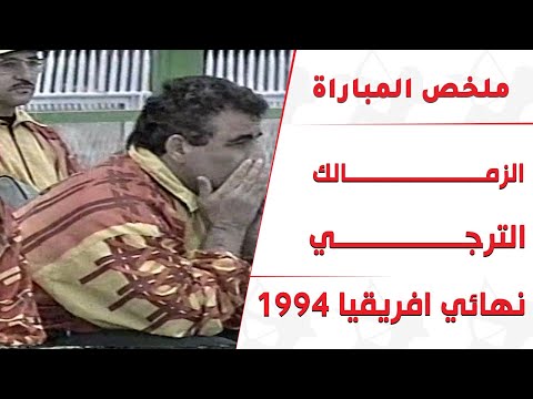 نهائي افريقيا 1994الزمالك والترجي الذهاب ..تعليق حمادة إمام