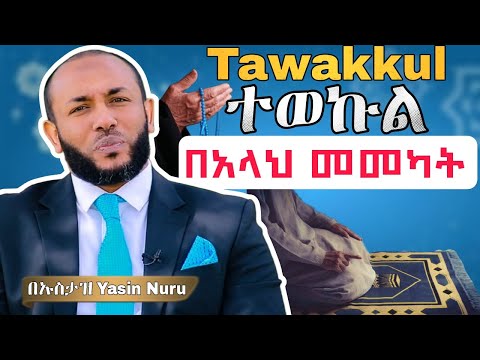 Ustaz Yasin Nuru Tawakkul ተወኩል (በአላህ መመካት) Full Amharic Dawa @ddawaamharic @ሀድስ-አማረኛ