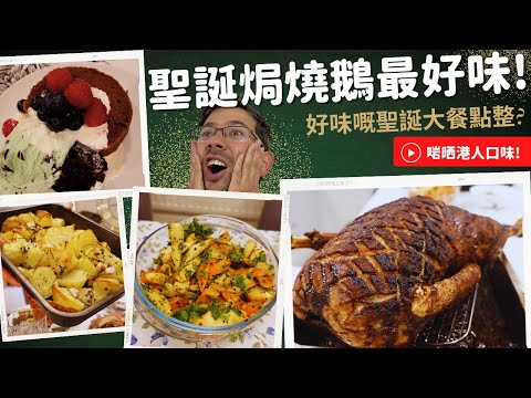 聖誕火雞唔好食？MovingSock分享做聖誔燒鵝食譜，快啲去農場訂隻鵝！超好味，零失敗。