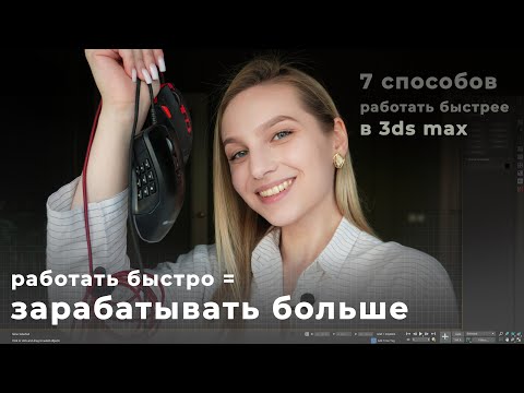 Как работать быстро в 3ds max. 7 способов повысить свою зарплату в час