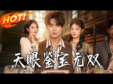 《天眼：鑒寶無雙》第1~70集【高清完结合集】 丨#盛世短剧 #短剧 #都市 #逆袭 #搞笑 #系统 #修仙 #爱情 #甜宠 #drama #穿越 #重生#短劇