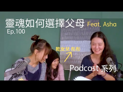 Ep.100 (終於更新 ）靈魂如何選擇父母  Ft.Asha &乾女兒 彤彤