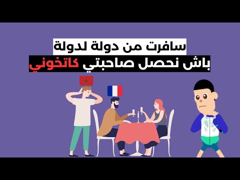مقاول مغربي حصل صاحبتو كاتخونو فدولة أجنبية