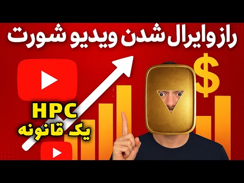 تنها قانون وایرال شدن ویدیو ، فرمول HPC