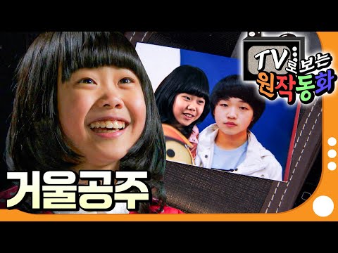 [EBS놀이터] TV로 보는 원작동화📺｜거울공주🪞｜어린이 드라마｜어린이 연극