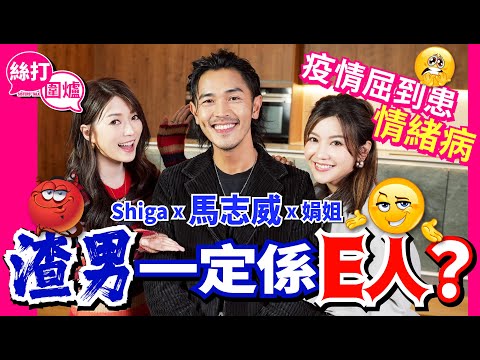 【絲打圍爐】馬志威渣男一定係E人？疫情屈到患情緒病